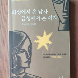 화성에서 온 남자 금성에서 온 여자 심리 책