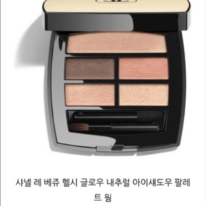 샤넬 레베쥬 헬시글로우 내추럴 아이섀도우 팔레트 웜