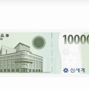 신세계상품권 만원권 2장 지류 (각9천원)