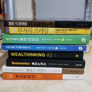 피터드러커 자기경영노트 부자의프레임 베조노믹스 8종