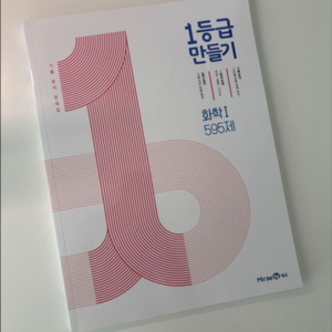 1등급 만들기 화학1
