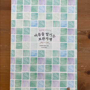 마음을 맡기는 보관가게 1 - 오야마 준코