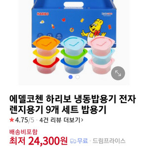 하리보 전자렌지 용기 선물용 9P