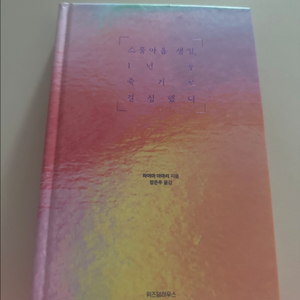 스물아홉 생일 1년 후 죽기로 결심했다