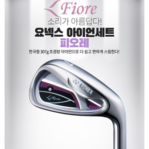 요넥스 피오네 여성아이언