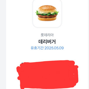 롯데 데리버거 단품