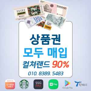 90% 컬쳐랜드 문상 북앤라이프 롯데모바일 신세계상품권