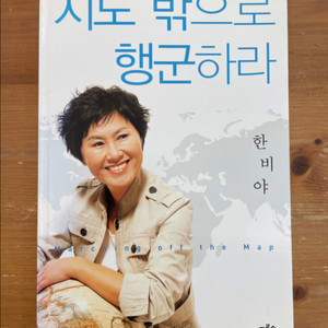 지도 밖으로 행군하라 - 한비야