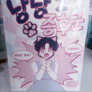 란마 2분의 1 냥냥 증후군 회지 양도합니다