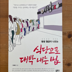 식당으로 대박 내는 법 - 권세윤