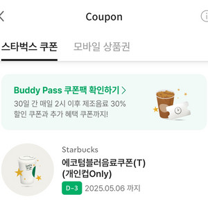 스타벅스 에코텀블러 쿠폰