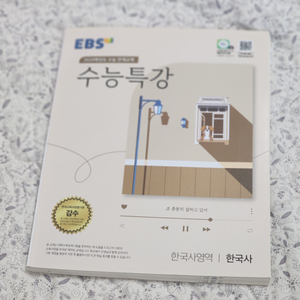 2024 수능특강 한국사