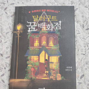 달러구트 꿈백화점