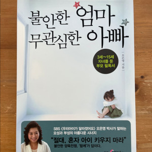 불안한 엄마 무관심한 아빠 - 오은영