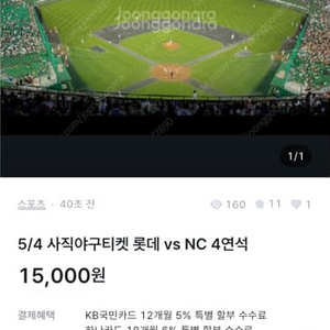 5월 4일 사직 야구 티켓 사기 당하신분