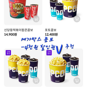 메가박스 팝콘 음료 더블 러브콤보 -4천원 할인권