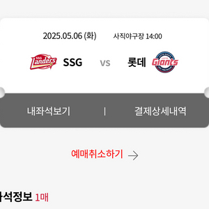 5월 6일 (화) SSG 롯데 단석 3장