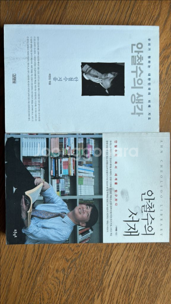 안철수의 생각, 서재--0