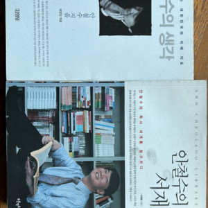 안철수의 생각, 서재