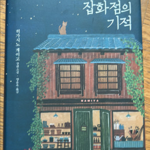 나미야 잡화점의 기적 히가시노 게이고