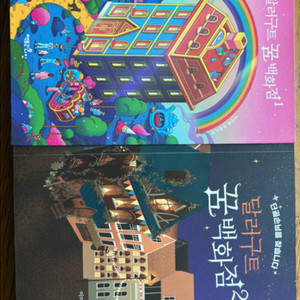 달러구트 꿈백화점 1, 2권