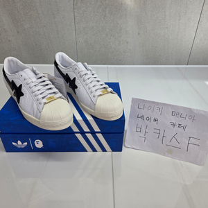 [255] 아디다스 x 베이프 슈퍼스타 빈티지 화이트