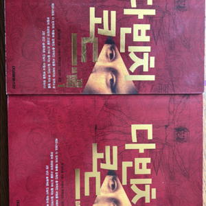 다빈치 코드 1, 2권