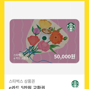 스타벅스 5만원 상품권