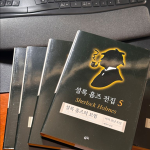 셜록홈즈 전집 9권세트 (새책)