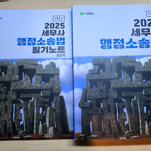 (새책)정인국 2025세무사 행정소송법 기본서,필기노트