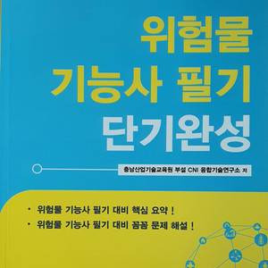 위험물 기능사 필기 단기완성