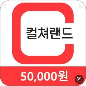 컬쳐랜드 상품권 90프로 매입합니다