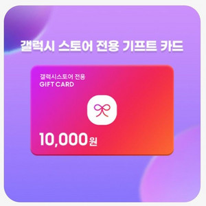 갤스 기프트카드 90퍼에 구해요