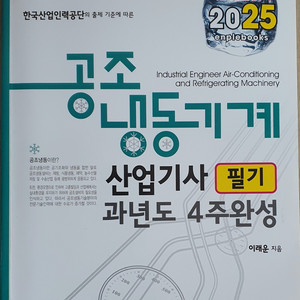 공조냉동기계 산업기사 필기 2025
