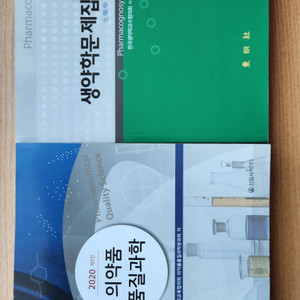 의약 품 품질과학 생약학문제집 약대 전공서