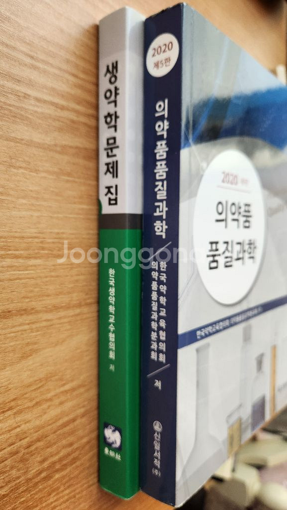 의약 품 품질과학 생약학 문제집 약대 전공서--2