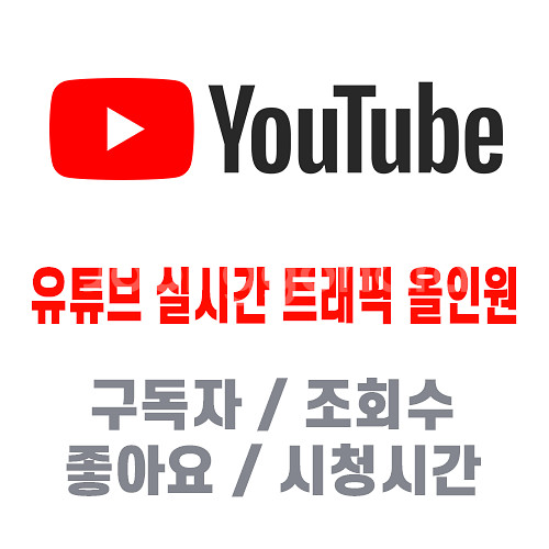 유튜브 구독자 조회수 좋아요 시청시간 수익창출 실사용자--0