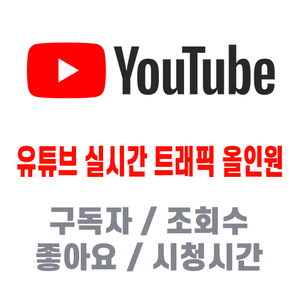 유튜브 구독자 조회수 좋아요 시청시간 수익창출 실사용자