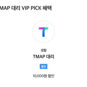 티맵 대리 1만원 할인쿠폰