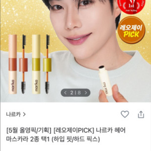 나르카 헤어 마스카라(하입 핏)