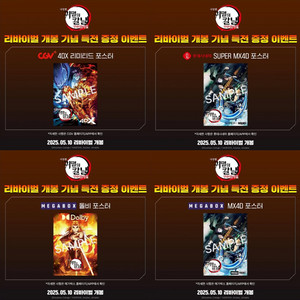 귀멸의칼날 포스터 CGV 4DX 메가박스 돌비 MX4D