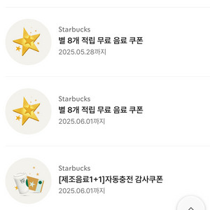 스타벅스 별 8개 무료음료 쿠폰
