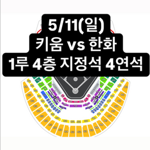 5/11 키움히어로즈 한화 1루 4층 지정석