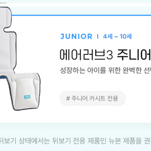 에어러브3 주니어 카시트