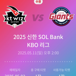 5월 11일(일) kt vs 롯데 1루 응원지정석 양도
