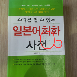 수다를 떨 수 있는 일본어 회화 사전