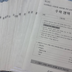 2025 시대인재 서바이벌 전국 모의고사 수학