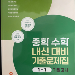 ebs 중1수학 1-1기말고사 기출문제집