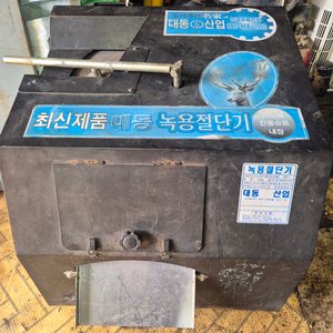 대동녹용절단기