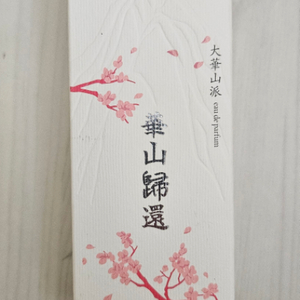 화산귀환 대화산파 향수